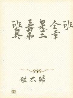 班长是全班的玩具第三章