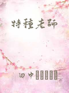 特种老师