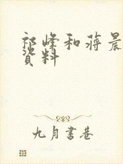 祁峰和蒋晨个人资料