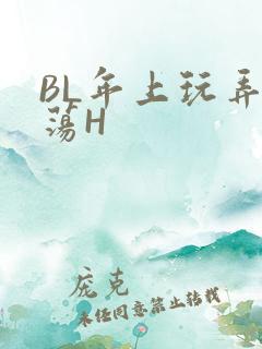 BL年上玩弄浪荡H