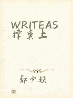 WRITEAS撑桌上
