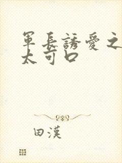 军长诱爱之小妻太可口