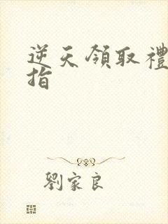 逆天领取礼包戒指