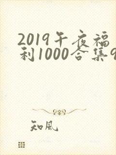 2019午夜福利1000合集92