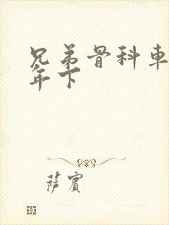 兄弟骨科车RH年下