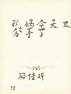 我妈今天又叫我分手了