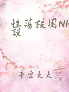 性荡校园NP小说