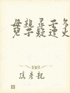 母亲寻子多年 儿子疑遭火车撞击身亡