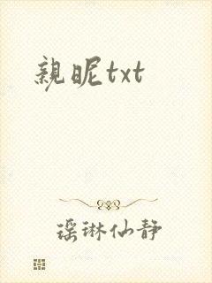 亲昵txt