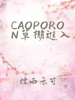 CAOPORON草棚进入在线观看