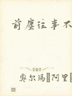 前尘往事不可追