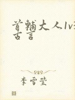 首辅大人1v3古言
