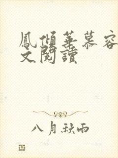 凤倾华慕容离全文阅读