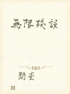 无限残说