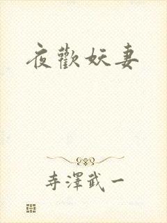 夜欢妖妻