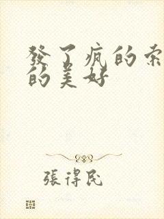 发了疯的索取她的美好