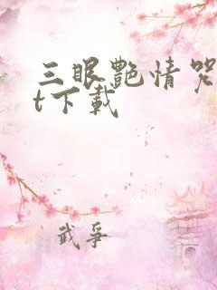 三眼艳情咒txt下载