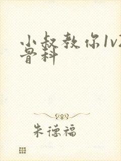 小叔教你1v2骨科