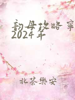 韵母攻略宁秋婉2024年
