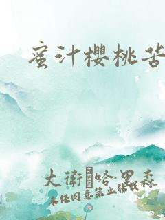 蜜汁樱桃苦咖啡