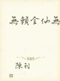 无赖金仙无弹窗
