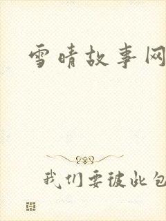 雪晴故事网