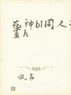 死神bl同人漫画h