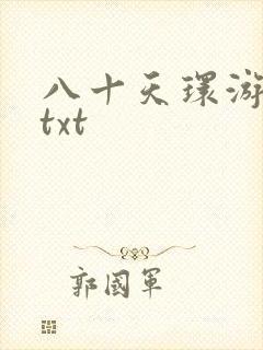 八十天环游世界txt