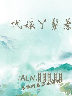 代嫁丫鬟惹君心