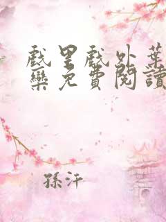 戏里戏外叶芙岑栾免费阅读