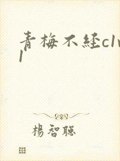 青梅不经c1v1
