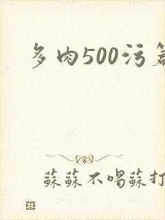 多肉500污篇