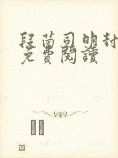 段茵司明封小说免费阅读