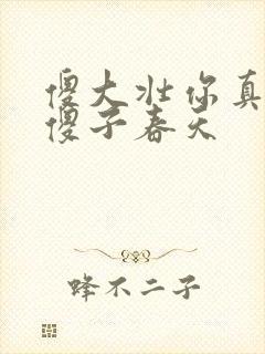 傻大壮你真厉害傻子春天