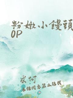 粉嫩小馒头泬90P