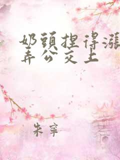 奶头捏得涨大玩弄公交上