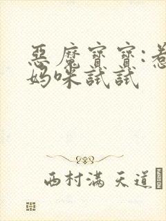 恶魔宝宝:惹我妈咪试试