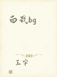 白哉bg