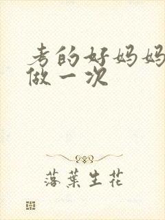 考的好妈妈给你做一次