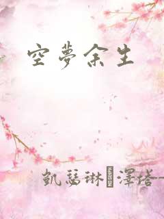 空梦余生