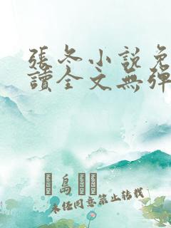 张冬小说免费阅读全文无弹窗