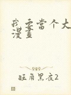 我要当个大坏蛋漫画