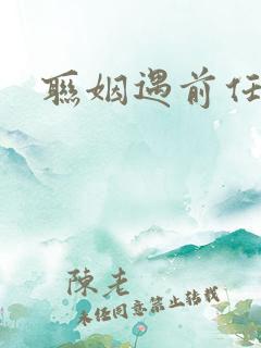 联姻遇前任