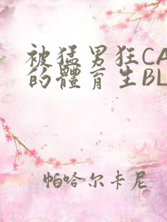 被猛男狂CAO的体育生BLUE