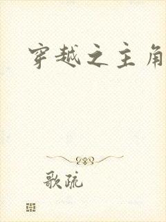 穿越之主角系统