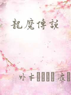 龙魔传说