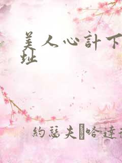 美人心计下载地址