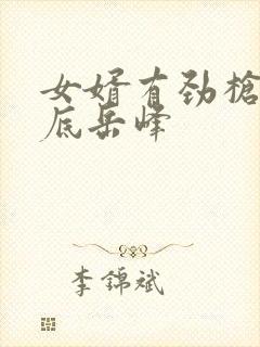 女婿有劲枪枪到底岳峰