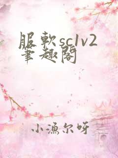 服软sc1v2笔趣阁