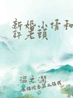 新婚小倩和邻居许老头